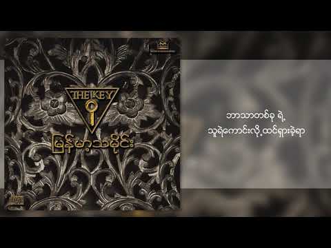 သာဒီးလူ - မြန်မာ့သမိုင်း (Lyric Video)