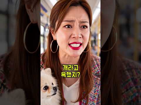 개한테 자리 양보하라는 진상녀, 할머니 한마디에 초토화 된 버스 안!ㅋㅋㅋ💥#shorts #통쾌