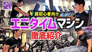 【エニタイムフィットネス】初心者が最初に見るべき筋トレマシンの種類・使い方を徹底紹介🔰