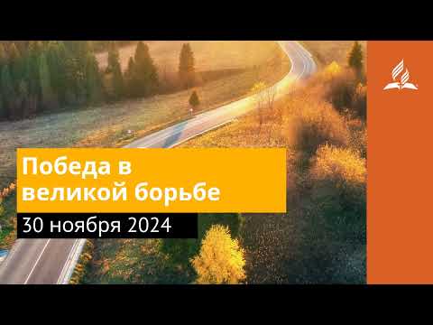 30 ноября 2024. Победа в великой борьбе. Возвращение домой | Адвентисты