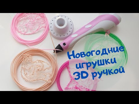 DIY Новогодние Игрушки 3D ручкой / 3D Ручка 3 поколения