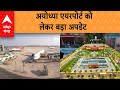 Ayodhya Airport राम मंदिर से पहले चालू हो जाएंगा