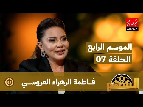 برنامج السهم - الموسم الرابع | الحلقة 07 | فاطمة الزهراء العروسي
