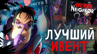 НОВЫЙ супергеройский ИВЕНТ в SECRET NEIGHBOR