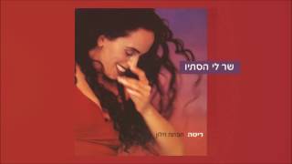 שר לי הסתיו Rita