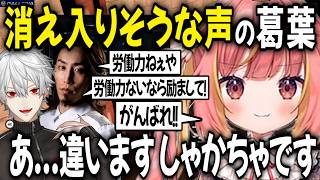 【複数視点】配信外の葛葉 コミュ力低すぎてSHAKA激ツッコミ【切り抜き/イブラヒム/叶/赤城ウェン/にじさんじ/SHAKA/飛良ひかり/ななしいんく/ZETA DIVISION】