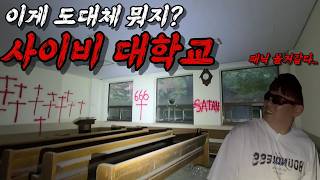 사이비 대학교에 있는 이상한 물건들....