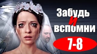 Забудь и вспомни 7,8 серия - Русские мелодрамы 2016 - краткое содержание