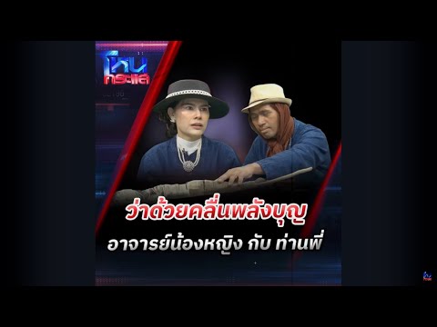 คลิกเพื่อดูคลิปวิดีโอ