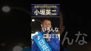小坂英二　国民の味方、日本保守党　外国からの人口侵略、経済侵略、軍事侵略から守る