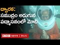 Dwarka Narendra Modi నీటి అడుగున పద్మాసనంలో మోదీ ఇ
