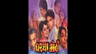 घरचा भेदी (1984) # HD Drama Marath