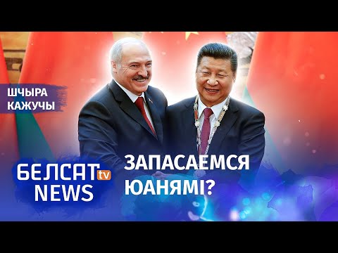 Is China able to help Belarus' economy: does one need to buy up yuans?