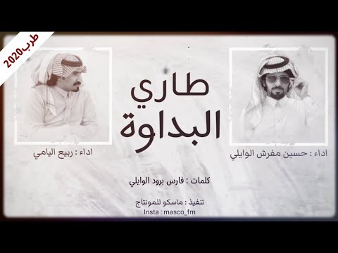 طاري البداوة ربيع اليامي