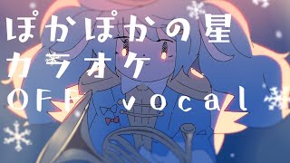 ぽかぽかの星 / はるまきごはん feat.初音ミク【SNOW MIKU 2020】off vocal