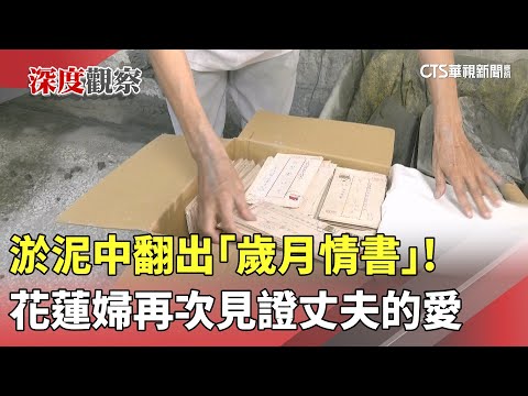 淤泥中翻出「歲月情書」！　花蓮婦再次見證丈夫的愛