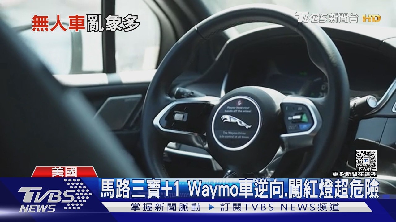 馬路三寶要+1! Waymo自駕車擴大營運 逆向、闖紅燈危險頻出
