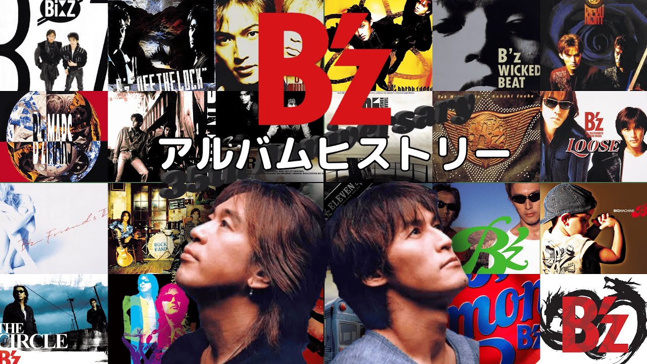 B'z ～アルバムヒストリー～