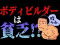 【真実】ボディビルダーは儲からない!どうやって生計を立てている!?