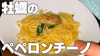 【牡蠣のペペロンチーノ】BB(中2)が生まれて初めて牡蠣を食べました | Veranda Cooking