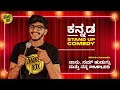 Tharle Box | Nithin Kamath |Kannada Stand-up Comedy Video | ನಾನು, ನಮ್ ಹುಡುಗ್ರು ಮತ್