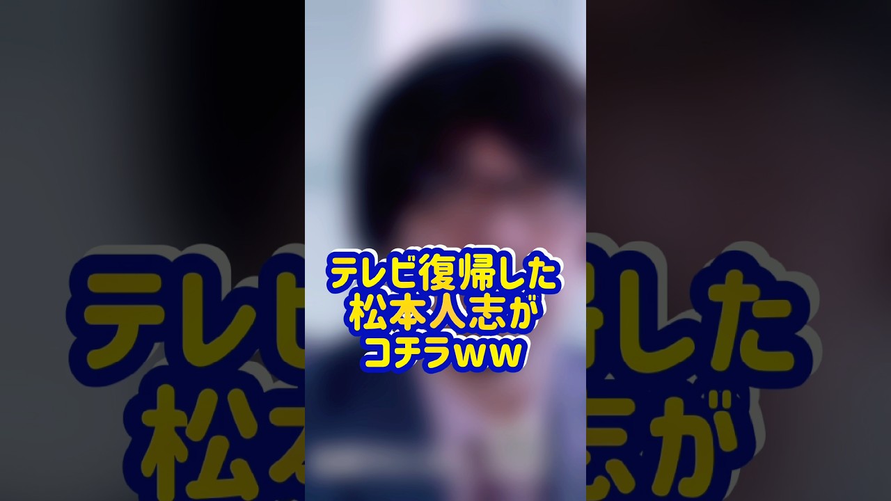 【朗報】2年ぶりに地上波テレビ復帰した松本人志がコチラw