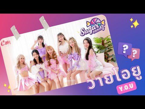วายโอยู (Y.O.U) - SUGAR CANDY | Cm Cafe [OFFICIAL MV]