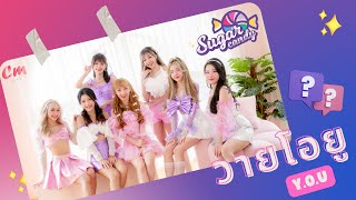 วายโอยู (Y.O.U) Sugar Candy