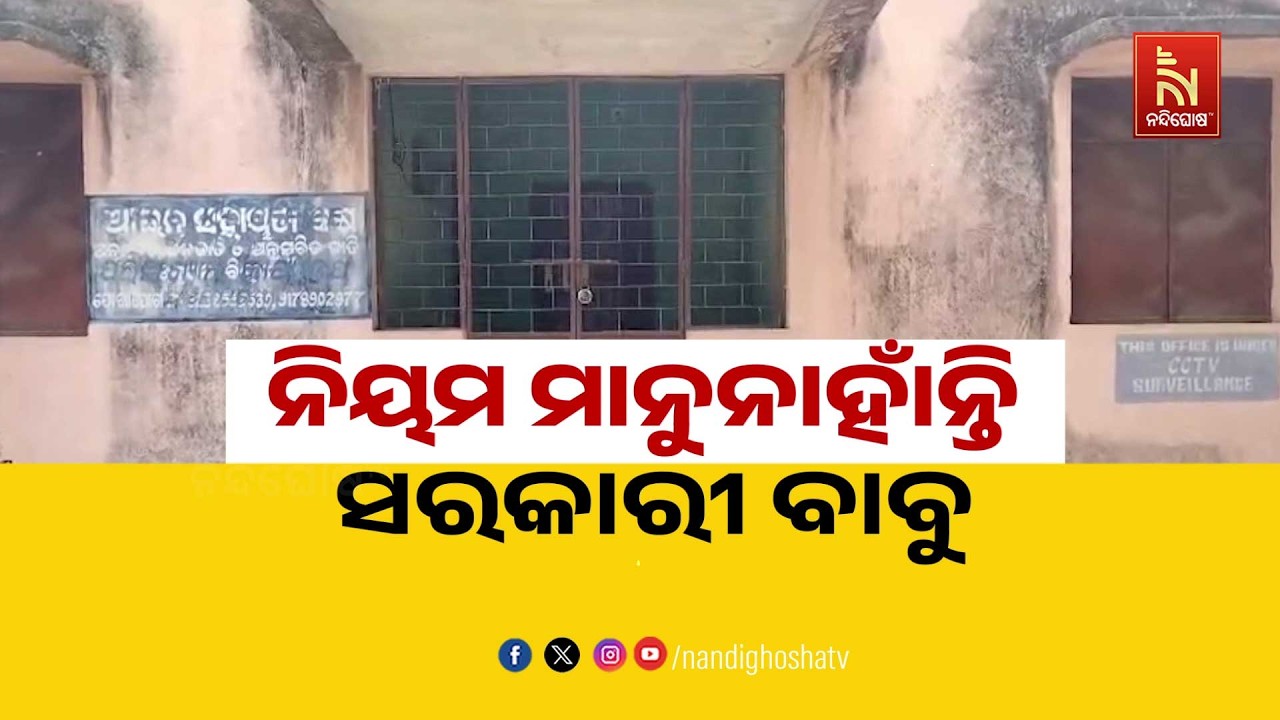 ନିୟମ ମାନୁନାହାଁନ୍ତି ସରକାରୀ ବାବୁ | NandighoshaTV