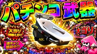 勝利の秘訣は全部運⁉一球一球に魂を込めて風呂を振れ！【スプラトゥーン3】