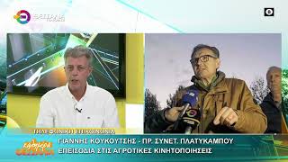 ΕΠΕΙΣΟΔΙΑ ΣΤΙΣ ΑΓΡΟΤΙΚΕΣ ΚΙΝΗΤΟΠΟΙΗΣΕΙΣ _ ΓΙΑΝΝΗΣ ΚΟΥΚΟΥΤΣΗΣ 01 12 2025