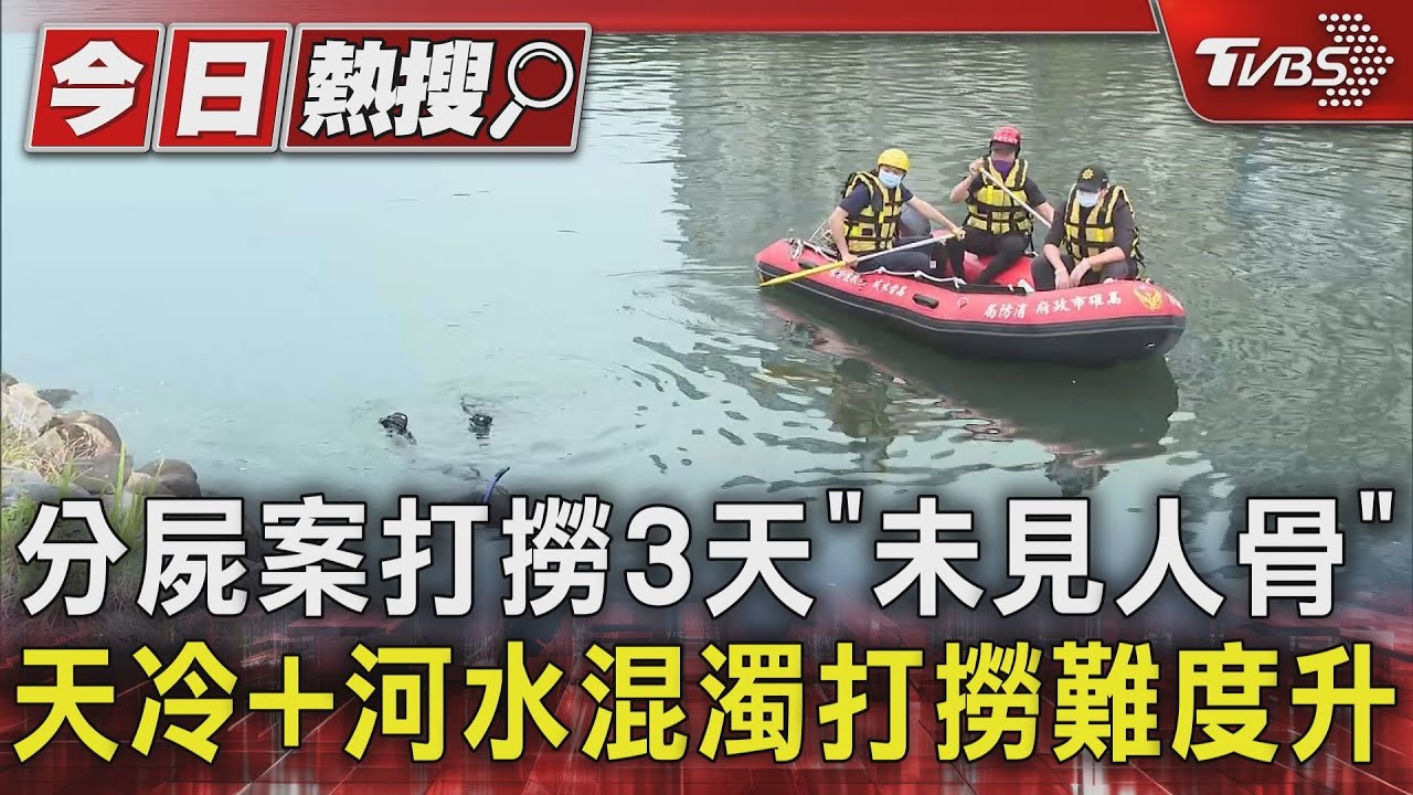 分屍案打撈3天「未見人骨」!天冷+河水混濁打撈難度升