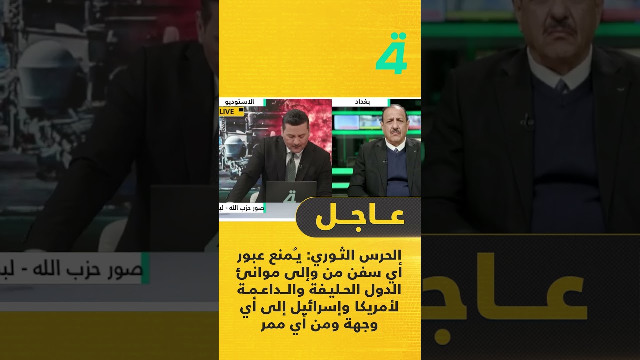 فيديو | الحـ ـرس الثـ ـوري: يُمنع عبور أي سفن من وإلى موانئ الدول الحليفة والداعمة لأمريكا وإسرائيل