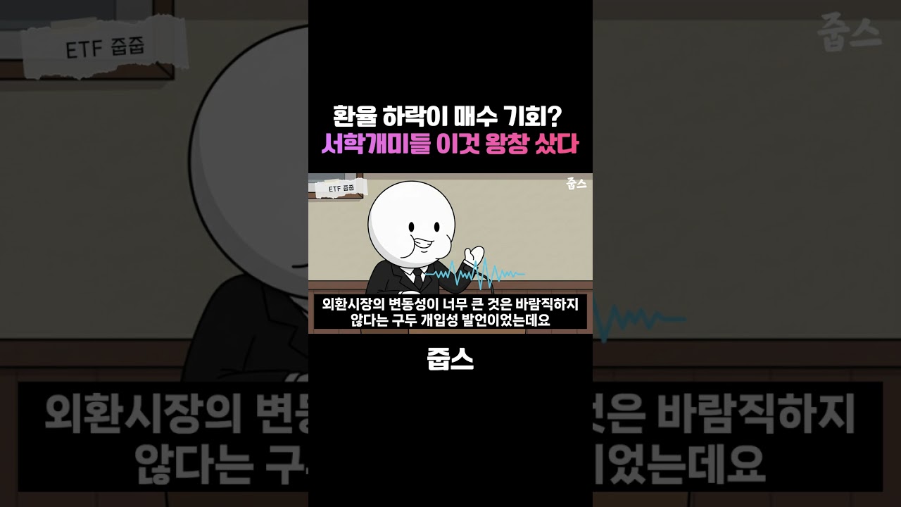 환율하락이 매수 기회? 서학개미들 이것 왕창샀다!