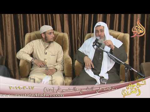  مناقشة في الناسخ والمنسوخ ( 25 )   تاريخ 17 3 2019 
