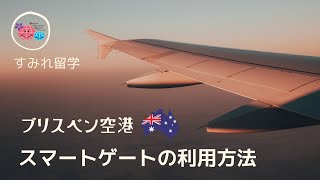 ブリスベン空港スマートゲート利用法