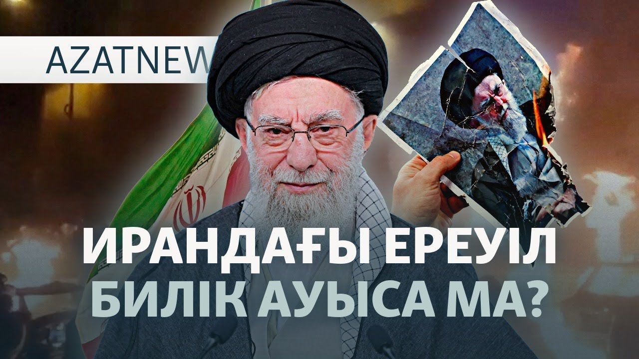 Ирандағы қантөгіс, Назарбаевтың сарайы, Сатыбалдының сыйлығы — 12.01.2026