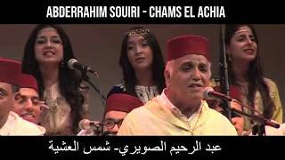 Abderrahim souiri chams el achia عبد الرحيم الصويري شمس العشية paroles