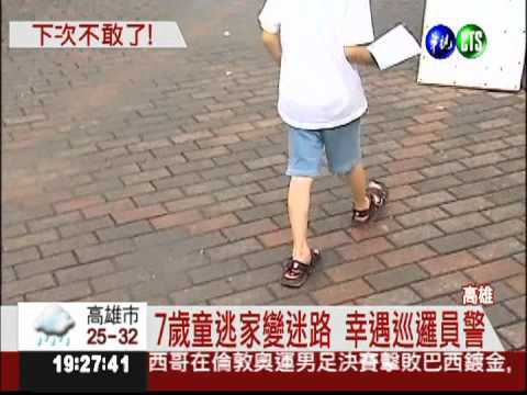 沒寫作業被罰站 7歲男童逃家迷路