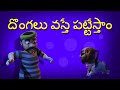Dongalu Vasthe Pattestam Telugu Rhymes For Children