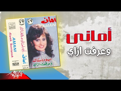 وعرفت ازاي اماني