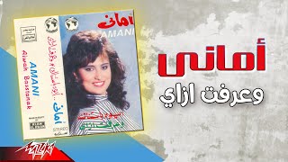 كلمات اغنية وعرفت ازاي اماني