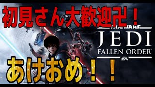 新年にスターウォーズやるわ！！初見さん大歓迎！！あけおめだけでもしてって！