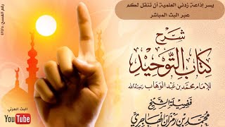 صورة الدرس الخامس_شرح كتاب التوحيد_الشيخ محمد بن رمزان الهاجري