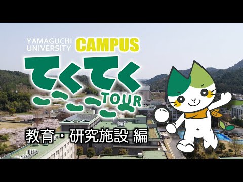【山口大学】オンライン「キャンパスてくてくツアー」（教育・研究施設編）