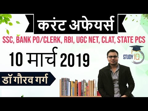 MARCH 2019 Current Affairs in Hindi 10 March - SSC CGL,IBPS PO,RRB JE, Railway NTPC ,Group D