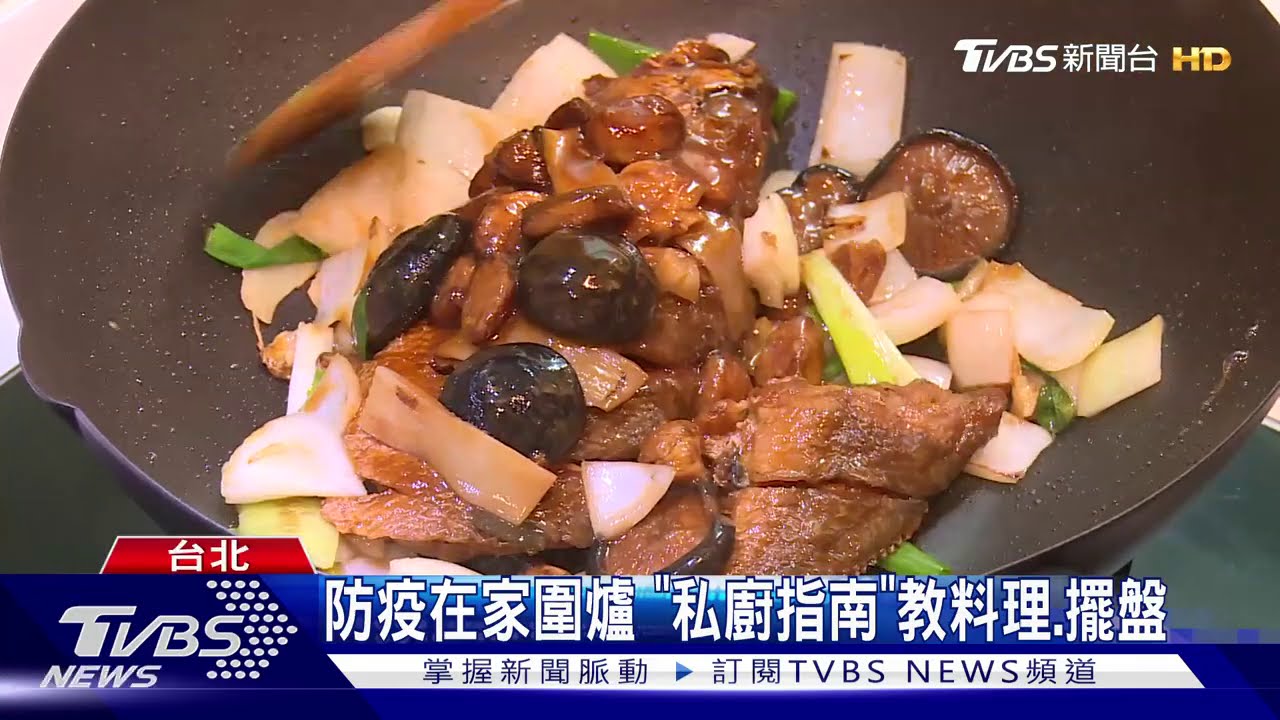 防疫在家圍爐 「私廚指南」教料理、擺盤
