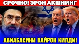  28-МАРТ ЭРОН АКШНИНГ АВИАБАЗАЛАРИНИ ВАЙРОН КИЛДИ