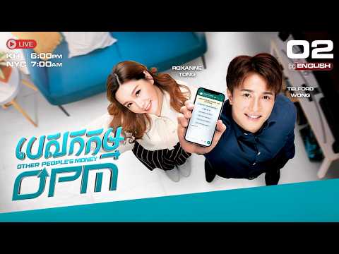 [ENG Sub] TVB បេសកកម្ម OPM {02/10} Other People's Money | រឿងភាគហុងកុងនិយាយខ្មែរ | 2022