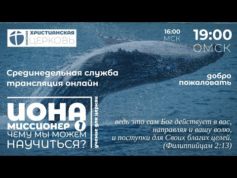 Срединедельная служба. 'Иона как миссионер. Чему мы можем научиться?'